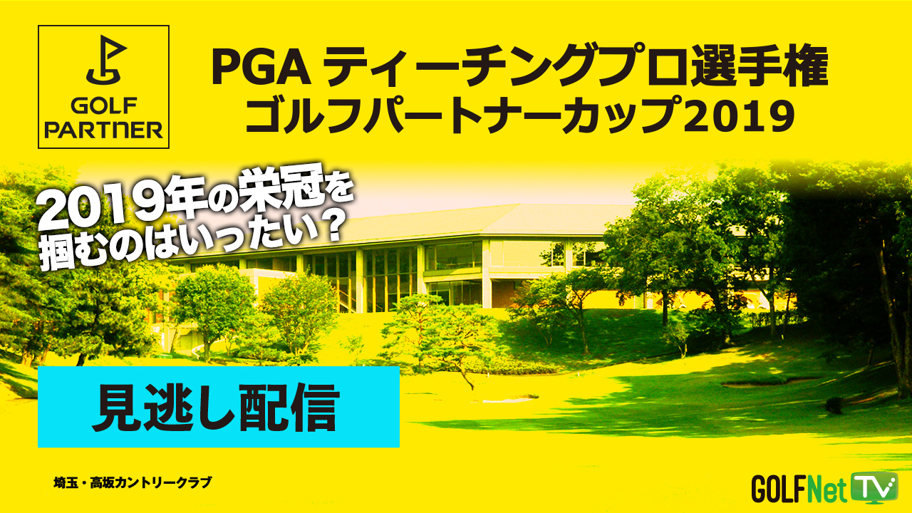 2019ティーチングプロ選手権「第21回PGAティーチングプロ選手権大会 ゴルフパートナーカップ2019」