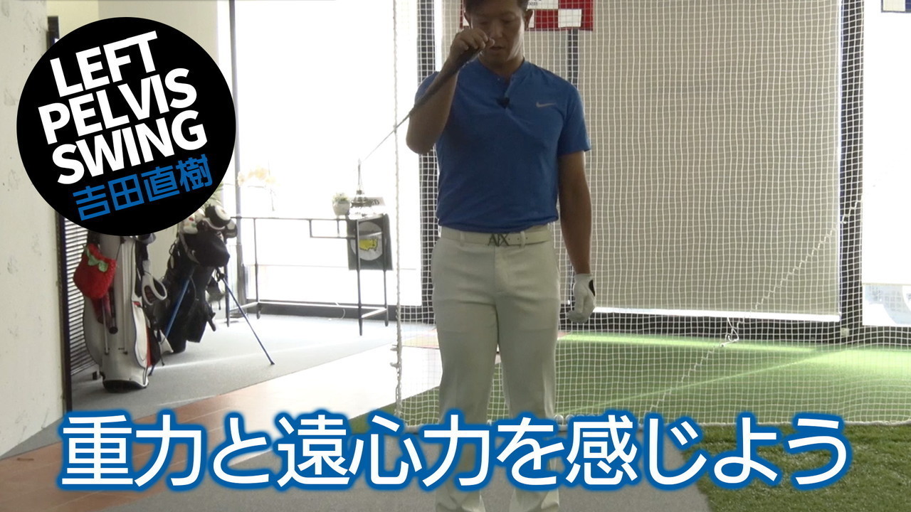 レフトペルヴィス理論のショットとパッティング～日本人の日本人による日本人のためのゴルフスイング～