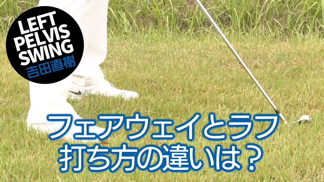 レフトペルヴィス理論 アイアンショットの応用編～日本人の日本人による日本人のためのゴルフスイング～