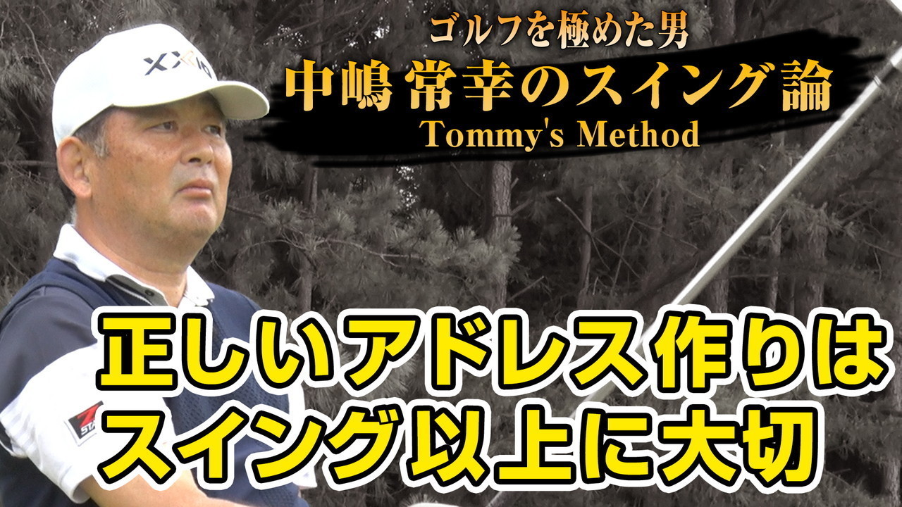 ゴルフを極めた男 中嶋常幸のスイング論 Tommy's Method 正しい