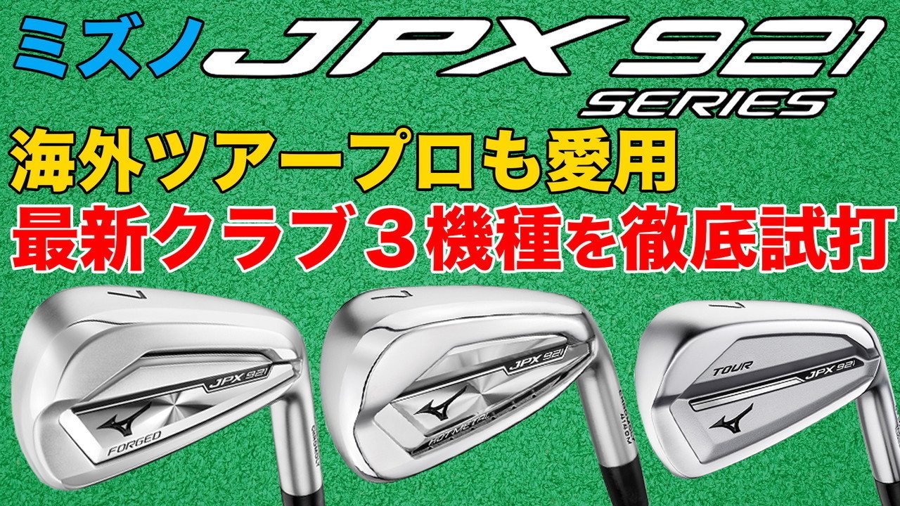 ケプカも使う？ ミズノJPX921シリーズを徹底試打 海外ツアープロも愛用