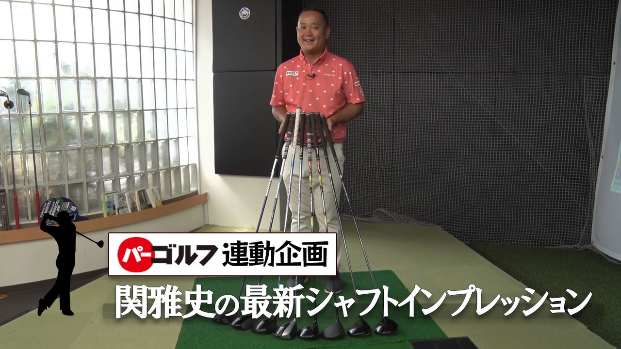 【パーゴルフ連動】関雅史の最新シャフトインプレッション