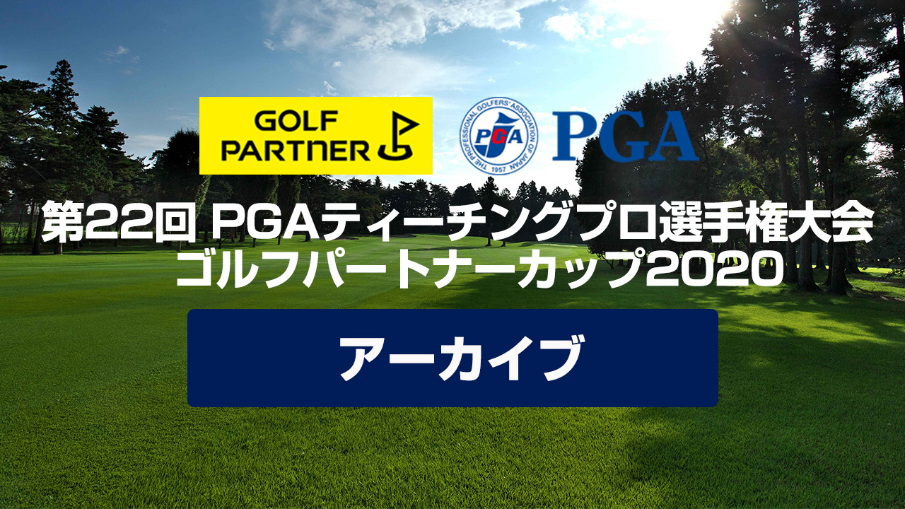第22回PGAティーチングプロ選手権大会ゴルフパートナーカップ2020