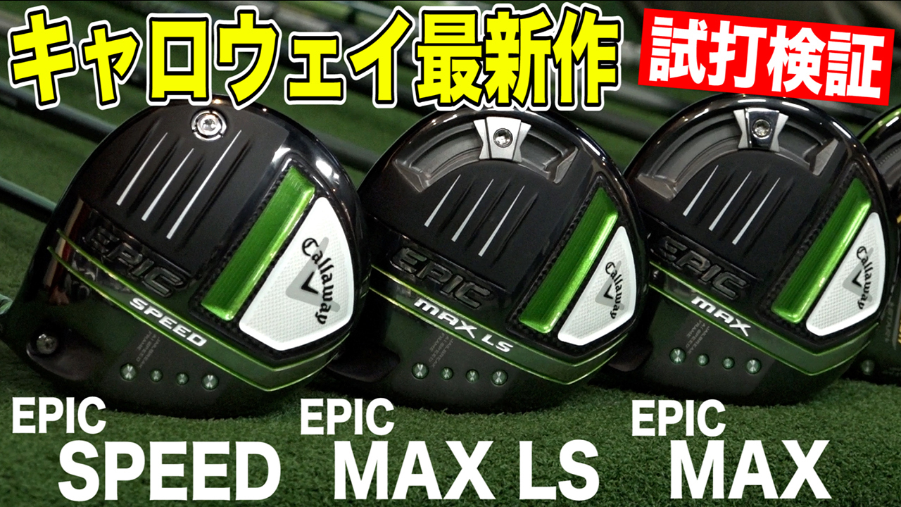 おっさんず試打 PING G425は評判通り本当にMAXブレずに、MAX飛ぶのか！？ゴルフおじさんの検証試打！ | ALBA TV