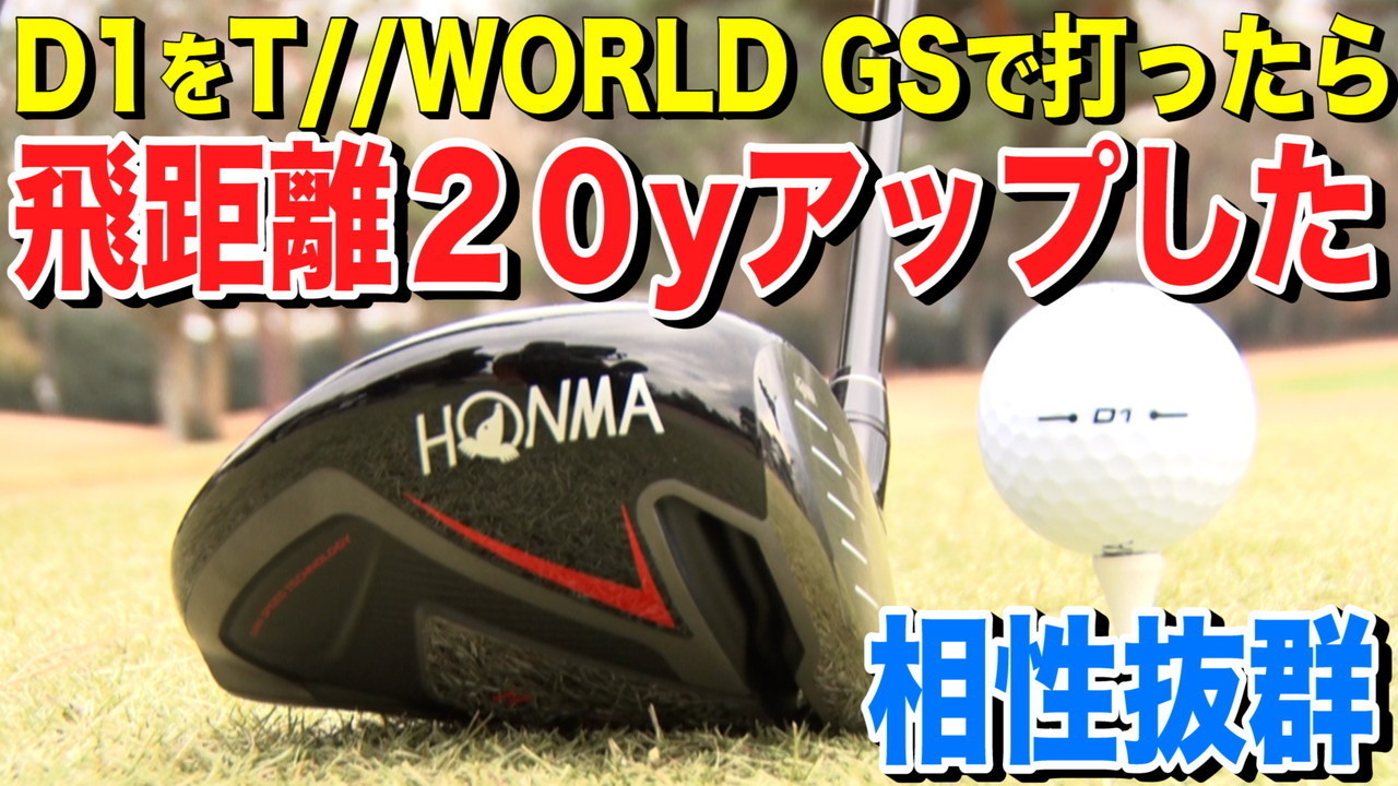 本間ゴルフ　T//WORLD GSでD1ボール打ったら２０ヤード飛距離アップ！