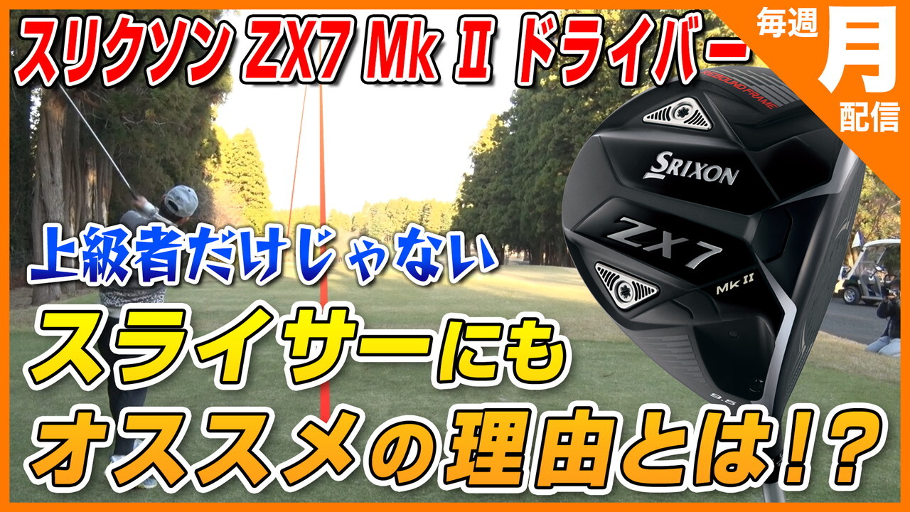 新感覚ギア試打番組 ダンロップ「スリクソン ZX7 Mk Ⅱ ドライバー」 | ALBA TV