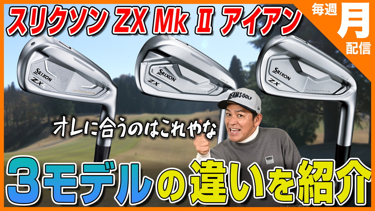 新感覚ギア試打番組 ダンロップ「スリクソン ZX Mk Ⅱ アイアン