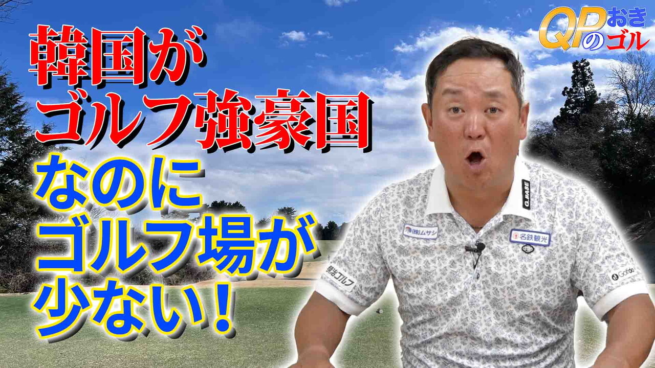 【ゴルフ場会員権情報】韓国がゴルフ強豪国なのにゴルフ場が少ない！？
