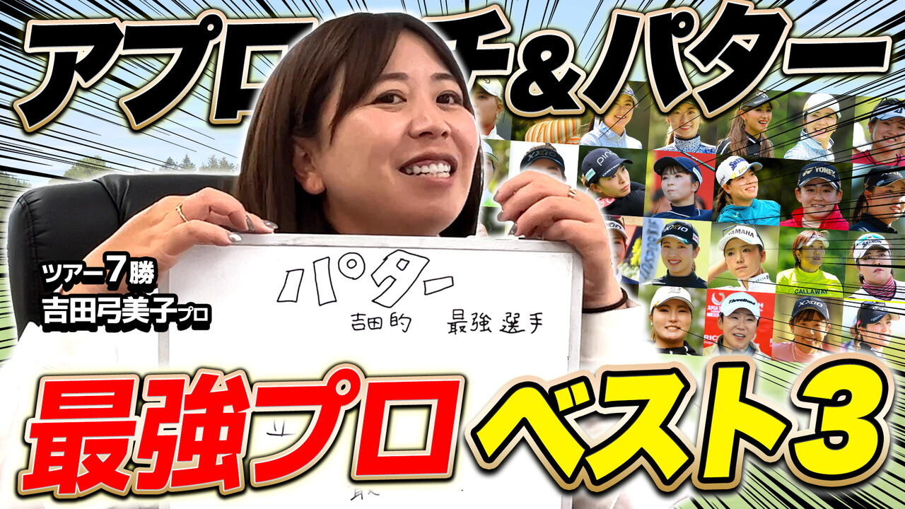 【激怒】ツアー通算7勝の吉田弓美子プロが最強女子プロを選んだらキレちゃいました…【ゆみチャンネル】