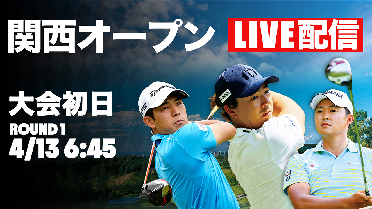 2023 関西オープンゴルフ選手権競技 大会2日目 | ALBA TV
