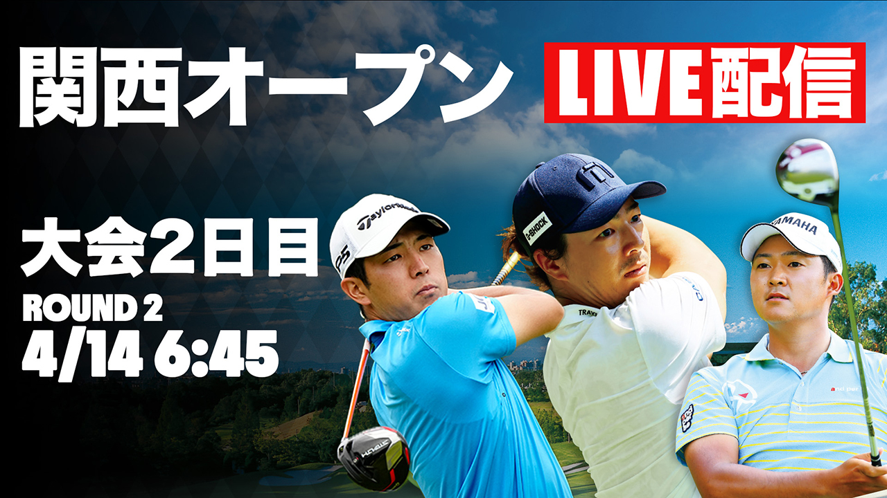 LIVE】関西オープンゴルフ選手権 大会2日目 | ALBA TV