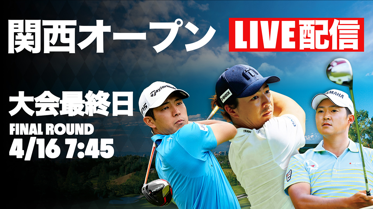 【アーカイブ】関西オープンゴルフ選手権 大会最終日