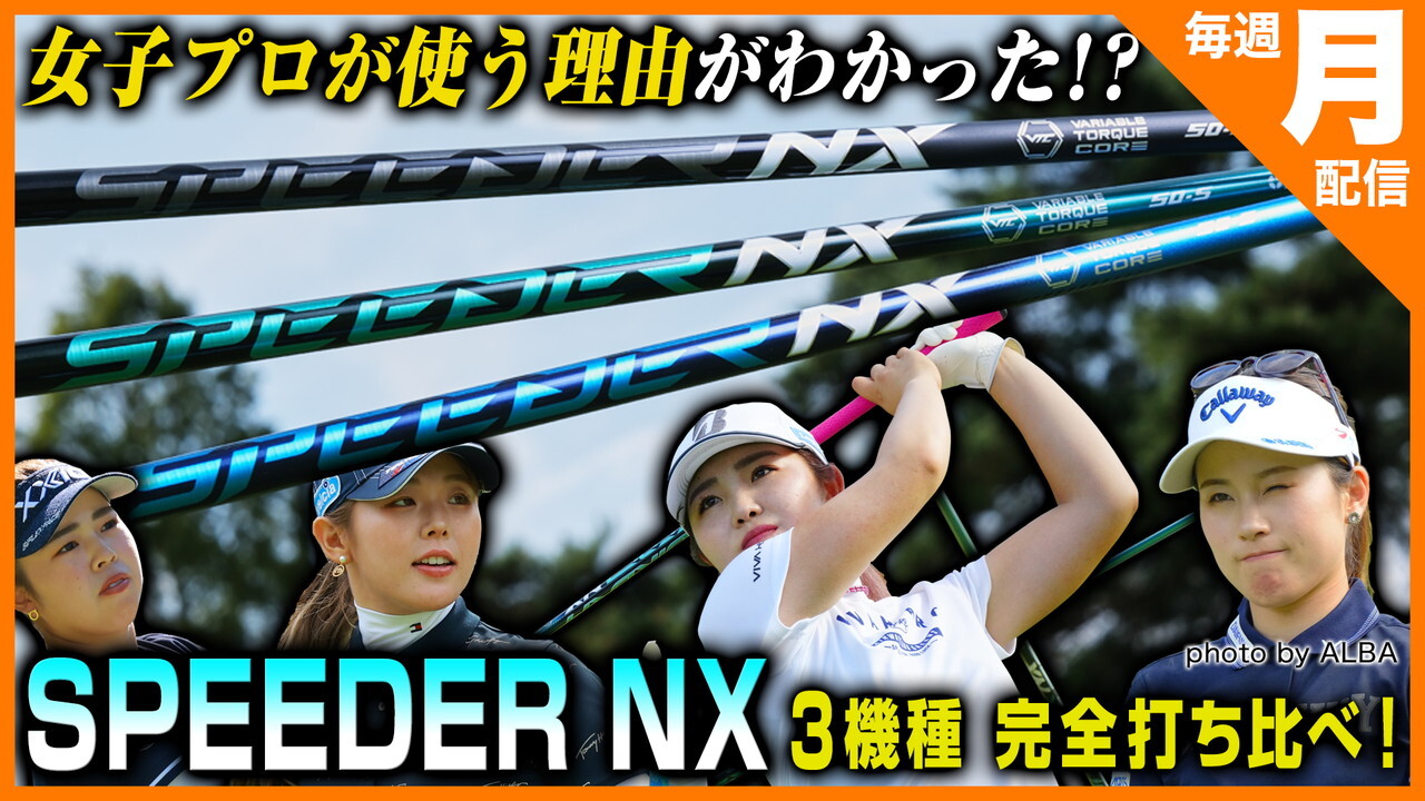 FUJIKURA「SPEEDER NX」シリーズを女子プロが使う理由がわかった！？