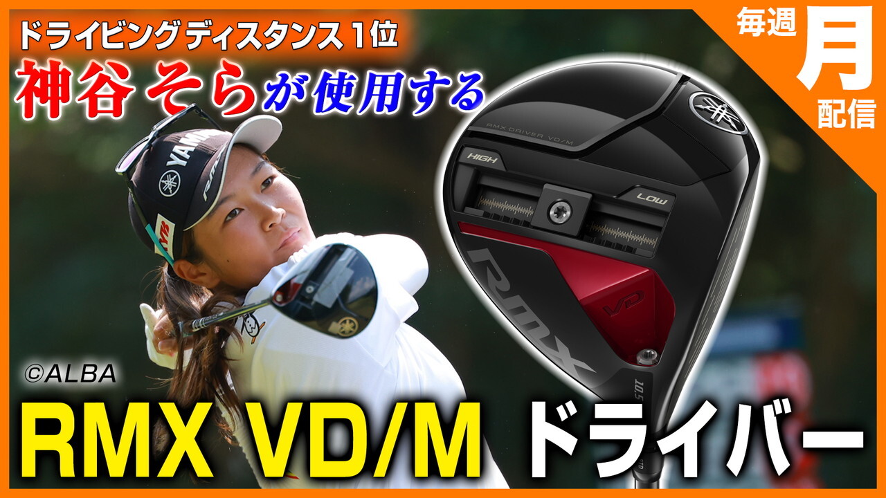 ドライビングディスタンス１位 神谷そらが使用する、ヤマハ「RMX VD/M ドライバー」を今野康晴が試打！