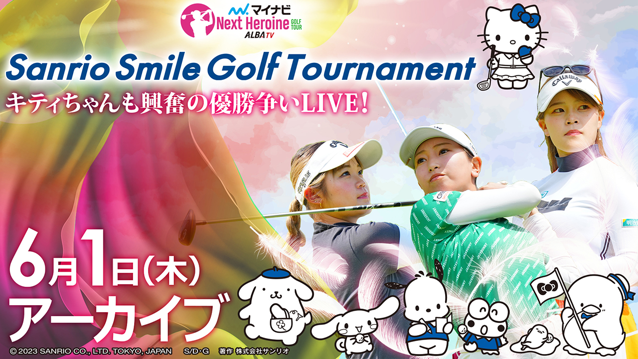 2023第4戦 Sanrio Smile Golf Tournament マイナビネクストヒロインゴルフツアー