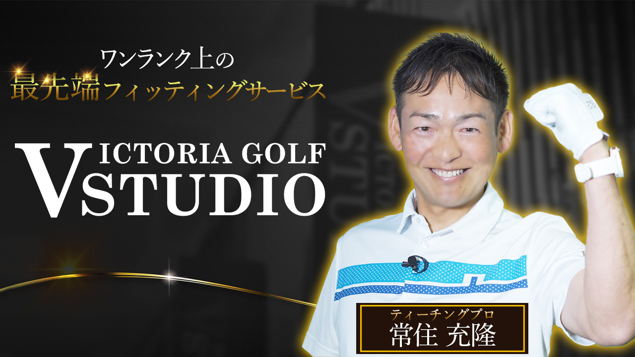【Victoria Golf Studio】スイングに合った最適なクラブをフィッティングで見つけよう！