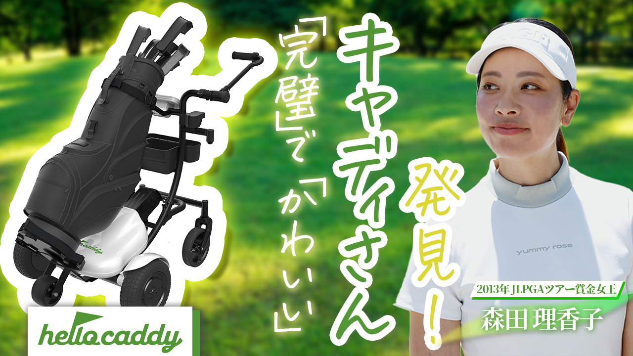 【ハローキャディ】森田理香子と杉澤伸章が「可愛いキャディ」と一緒にラウンド！