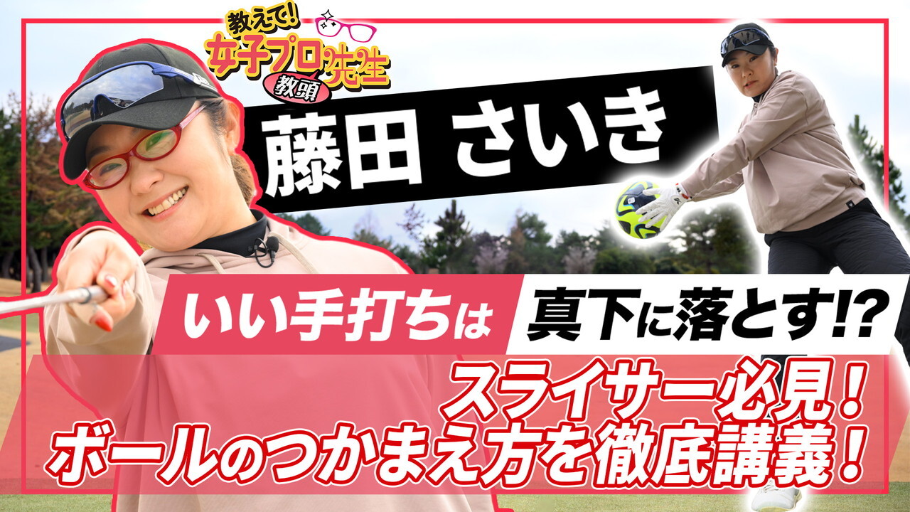 藤田さいき　ボールがつかまる「いい手打ち」