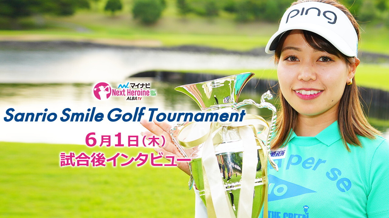 マイナビ ネクストヒロインゴルフツアー第4戦　Sanrio Smile Golf Tournament優勝者インタビュー