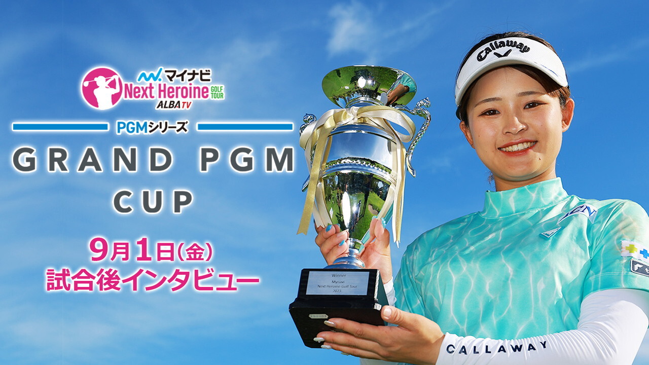 マイナビ ネクストヒロインゴルフツアー第8戦　PGMシリーズ　GRAND PGAM CUP優勝者インタビュー