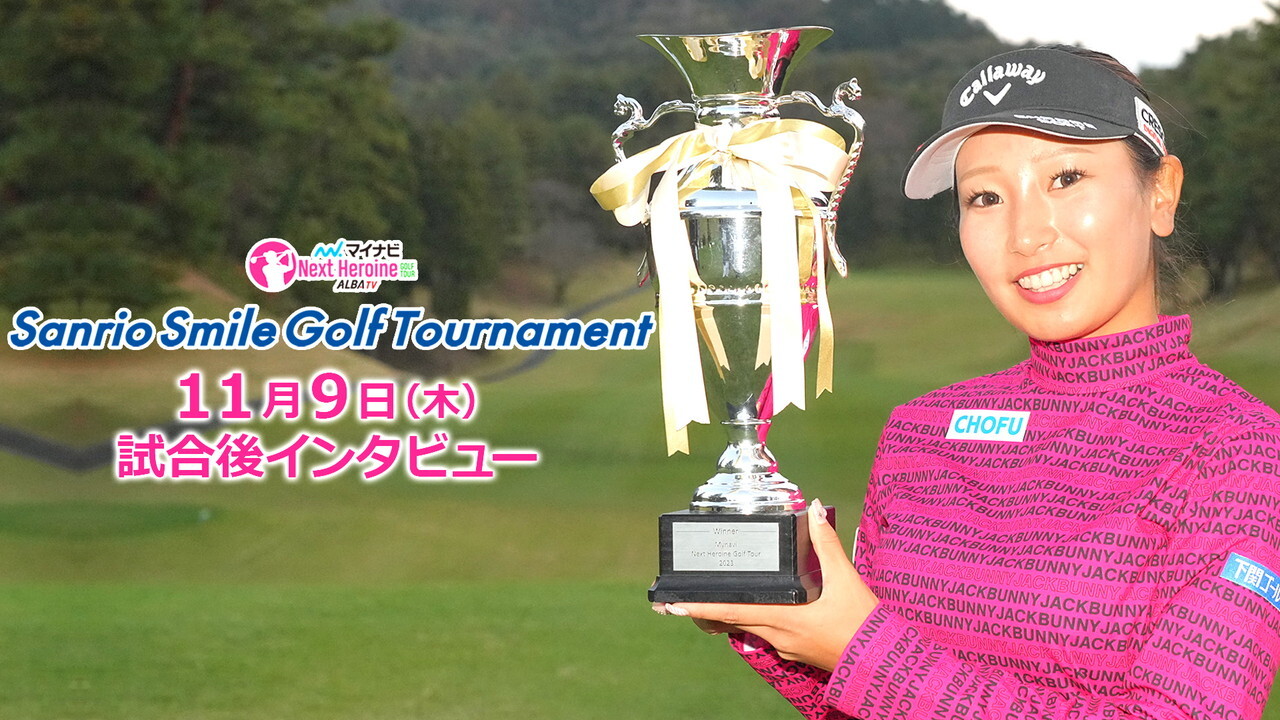 マイナビ ネクストヒロインゴルフツアー第14戦Sanrio Smile Golf Tournament優勝者インタビュー