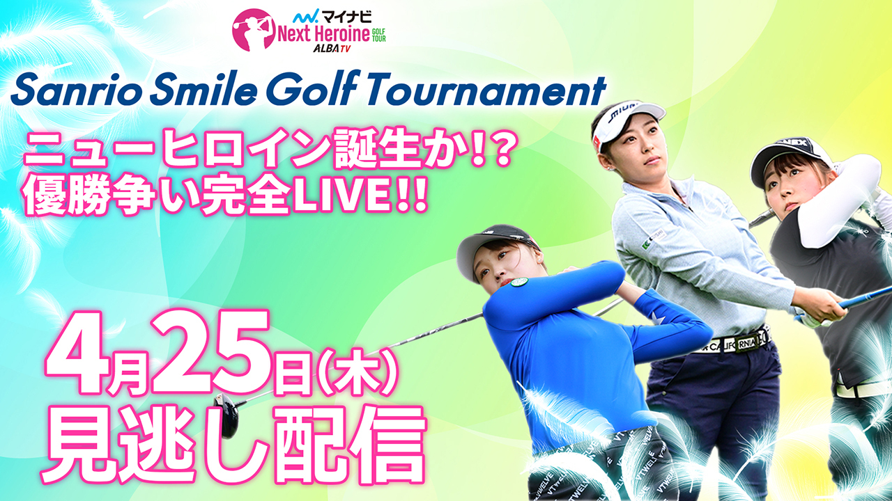 2024第2戦 Sanrio Smile Golf Tournament マイナビネクストヒロインゴルフツアー
