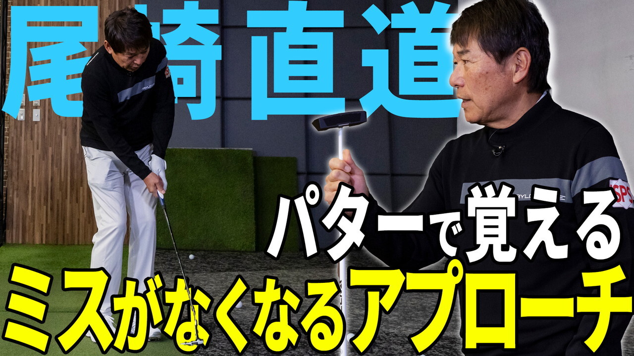 尾崎直道がアプローチの極意を実践！