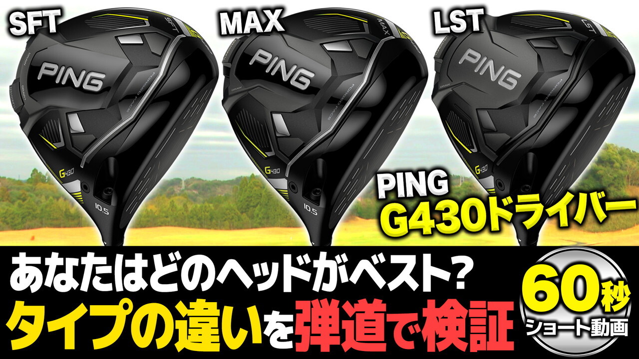 「G430 ドライバー」３タイプの違いを弾道で検証！