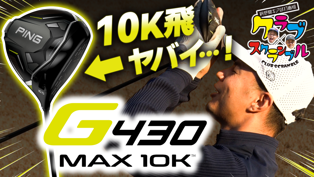 【PING】マン振り+10k飛びがヤバすぎる！G430 MAX 10Kを試打！
