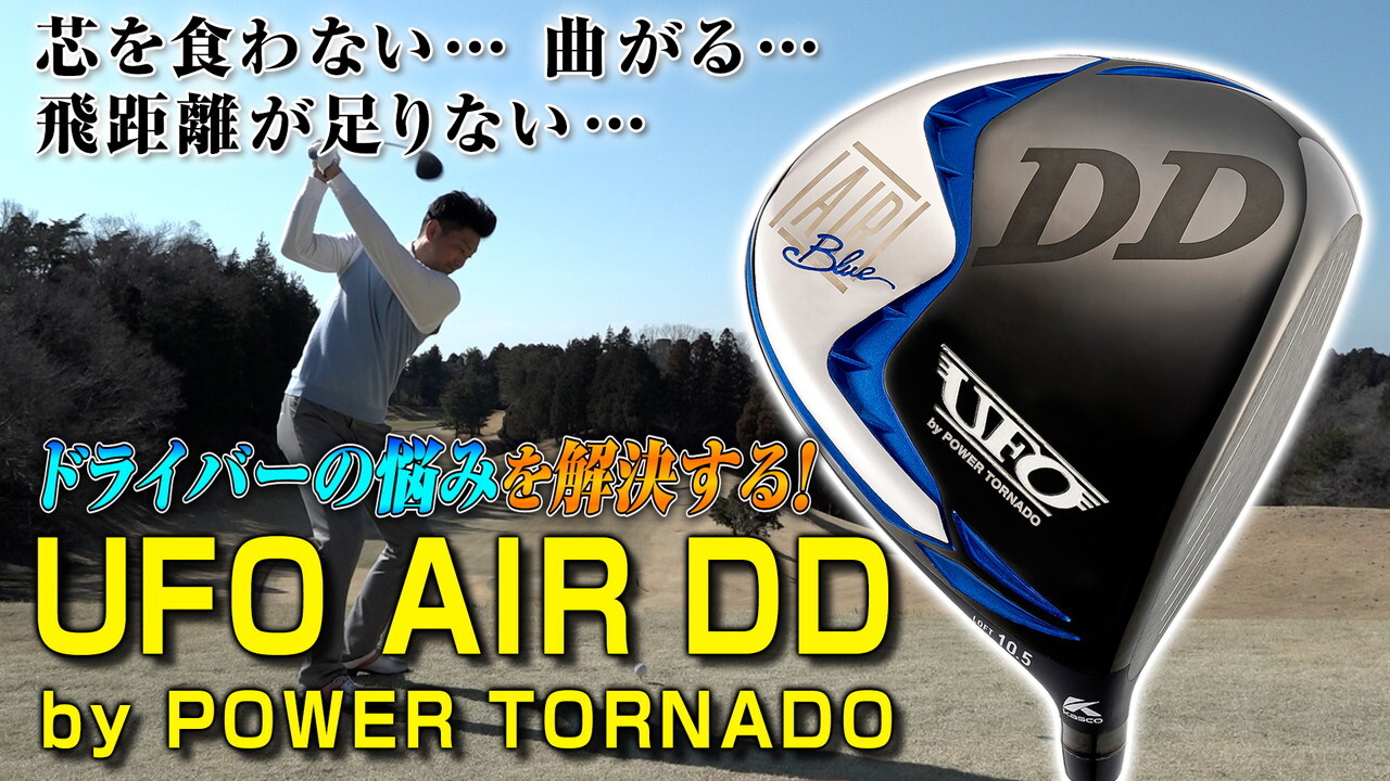 UFO AIR DD by POWER TORNADO インプレッション動画