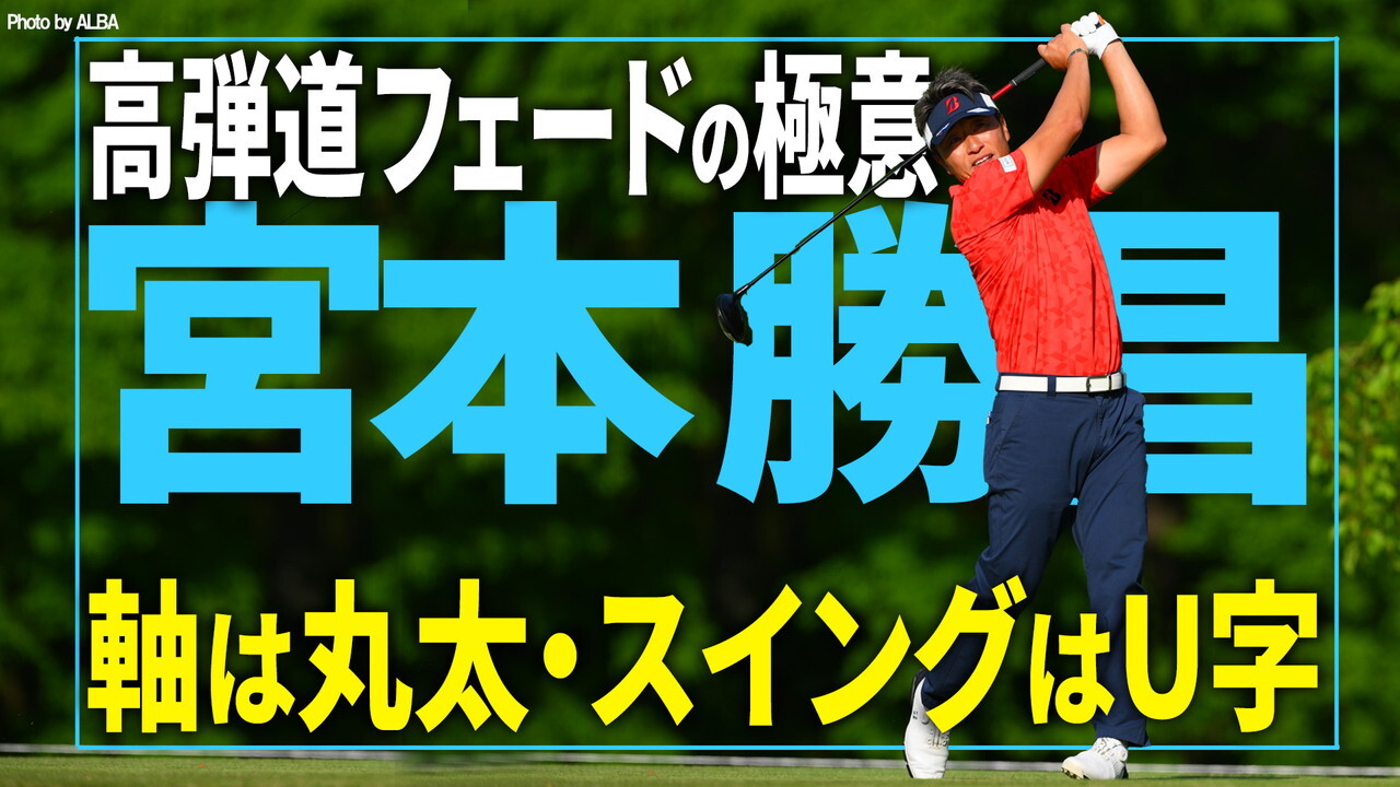 宮本勝昌が語る高弾道フェードの極意！