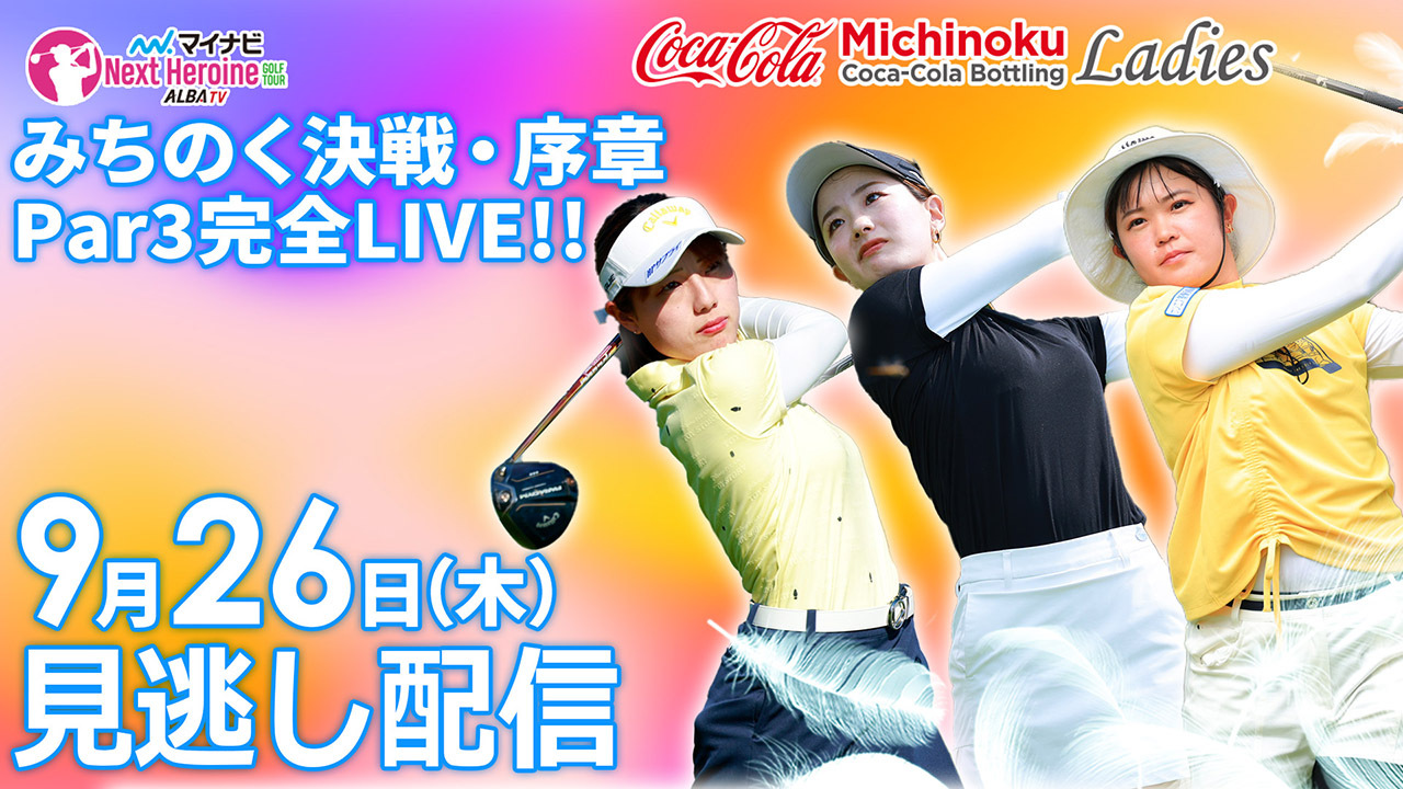 【見逃し】みちのく決戦・序章 Par3完全LIVE！！