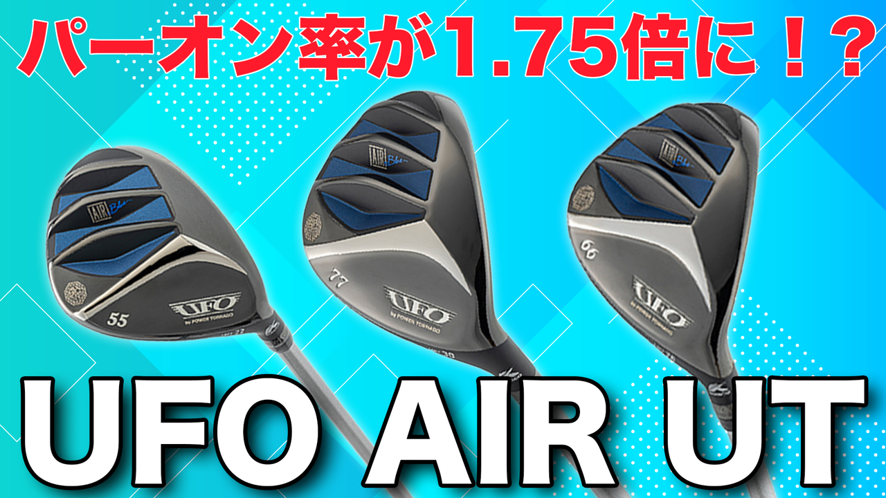 キャスコ UFO AIR UTを試打！