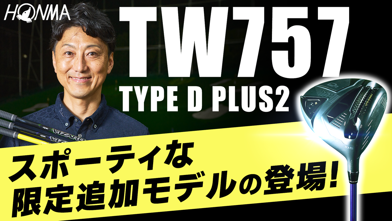 【本間ゴルフ】新作ドライバーTW757 TYPE D-PLUS ２を試打