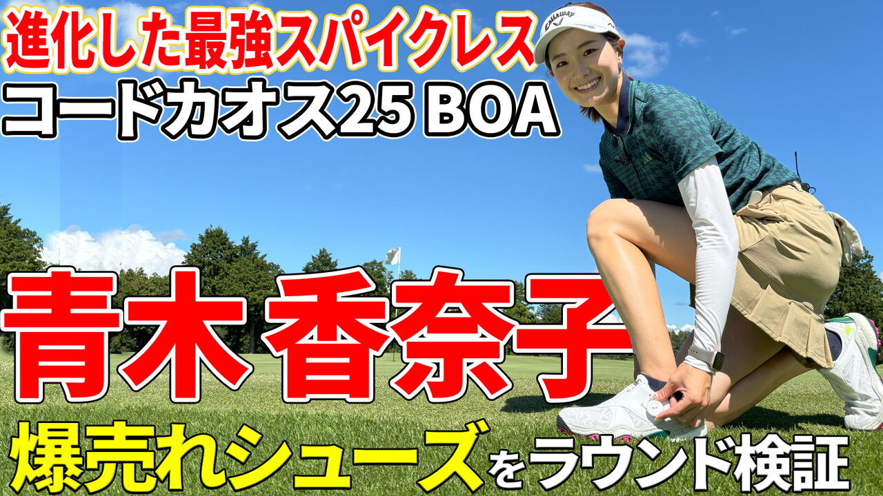 話題のコードカオス25 BOAを青木&鶴原が本音レビュー！