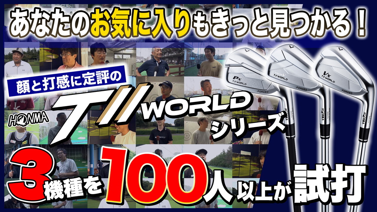 HONMA　アイアン　T//WORLDシリーズを100人が試打！