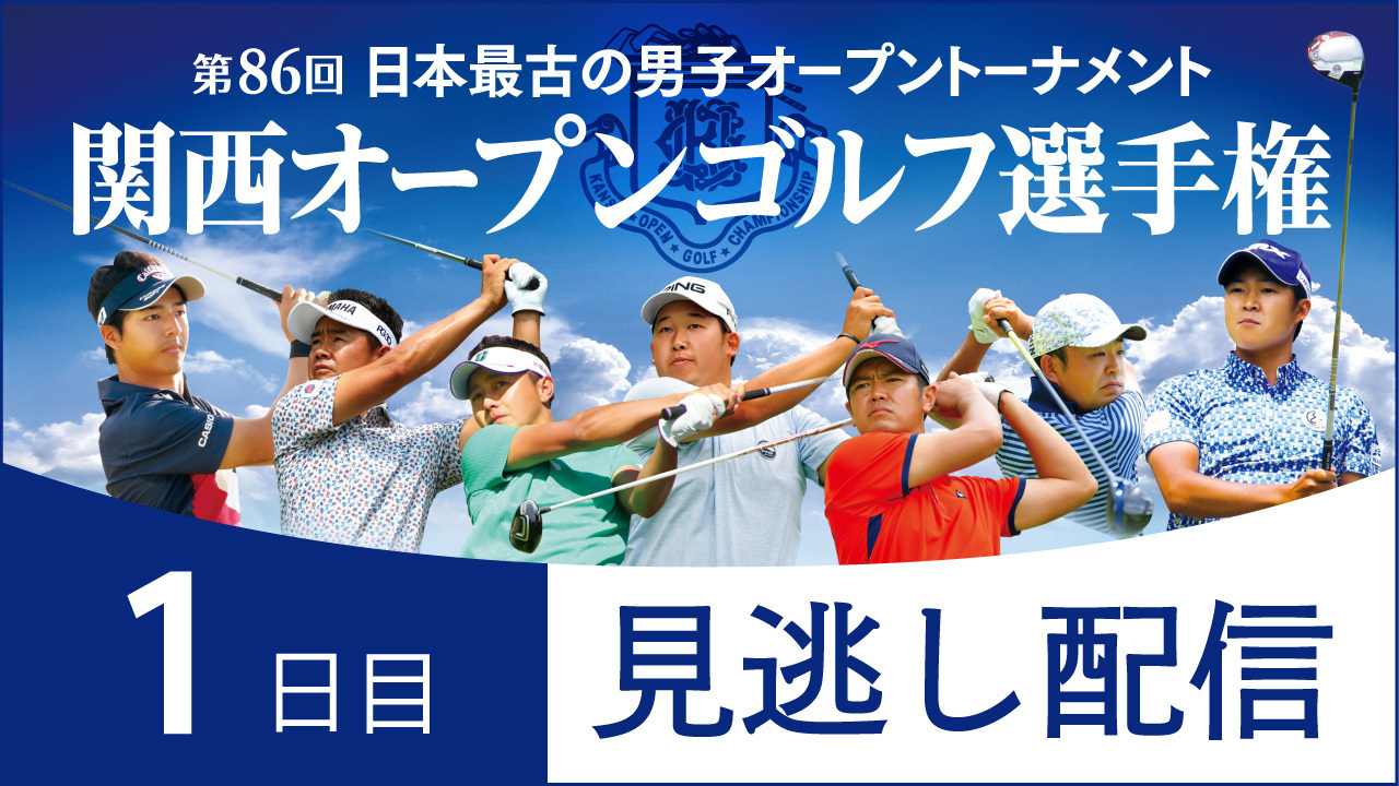 関西オープンゴルフ選手権競技 2021