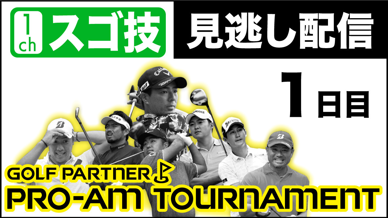 ゴルフパートナーPRO-AM トーナメント 2021