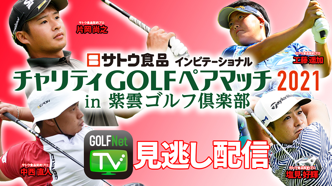 サトウ食品インビテーショナルチャリティGOLFペアマッチ2021