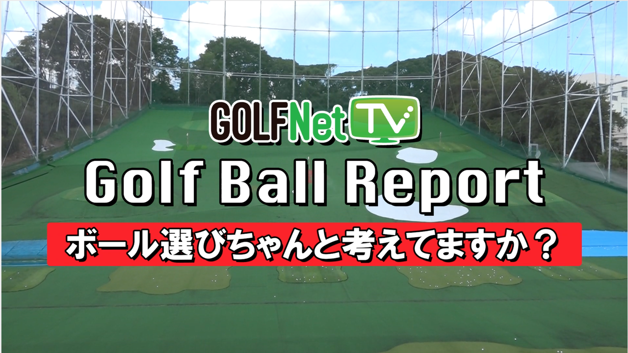 GNTV GOLF BALL REPORT