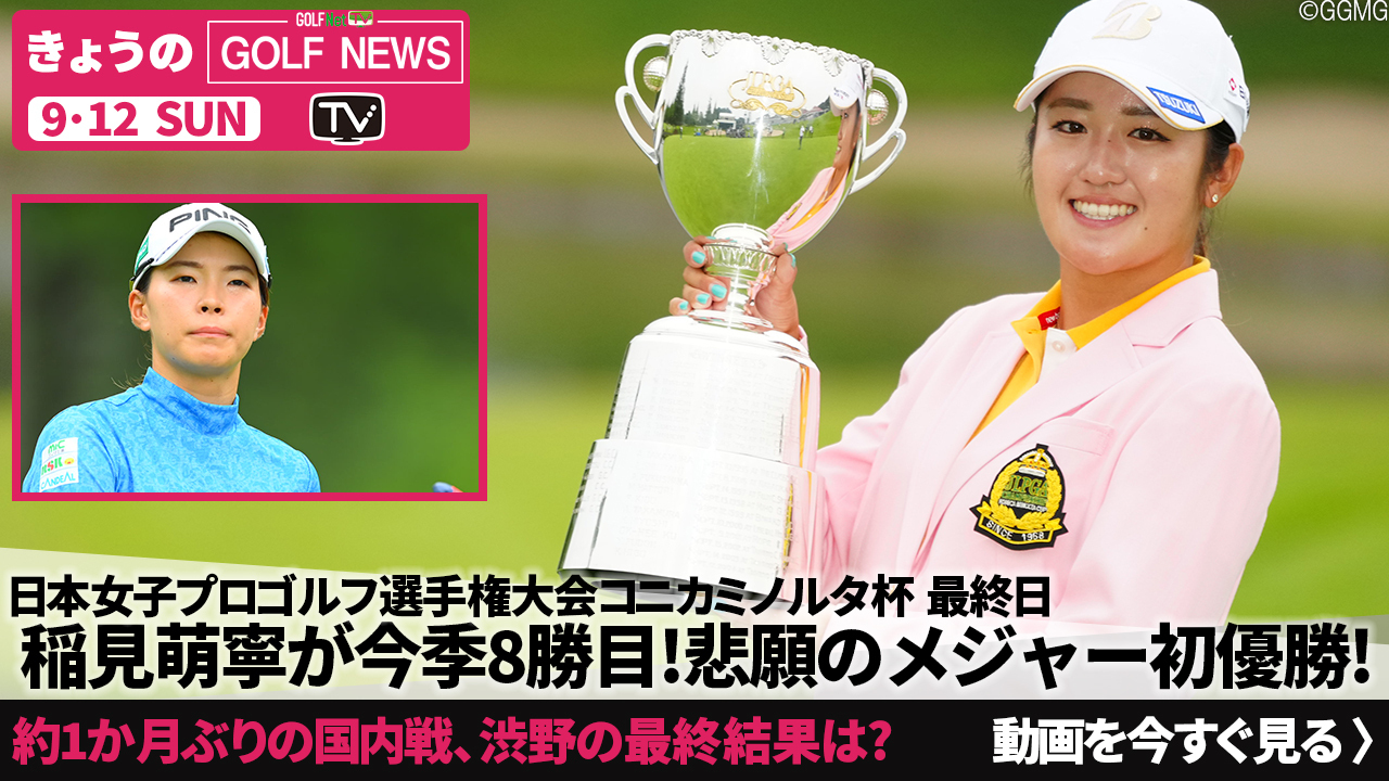 稲見萌寧が悲願のメジャー初V！賞金ランクも1位に浮上！きょうのゴルフ