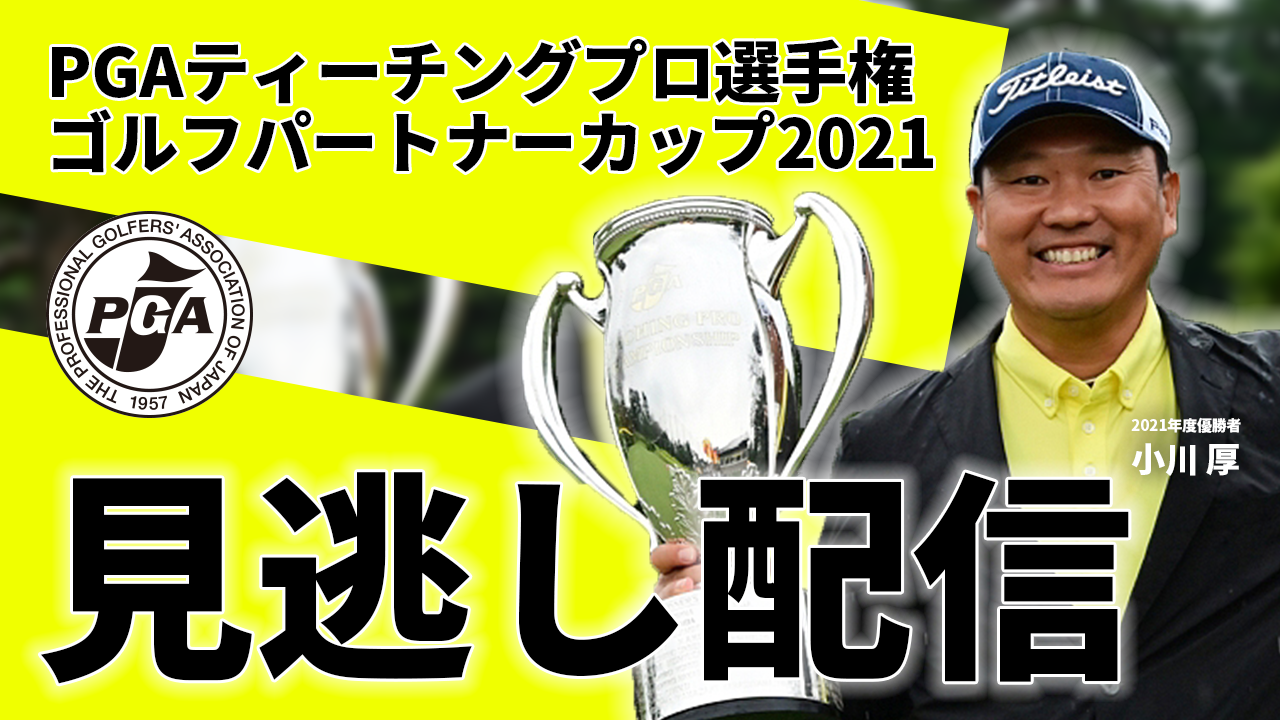 PGAティーチングプロ選手権大会ゴルフパートナーカップ2021