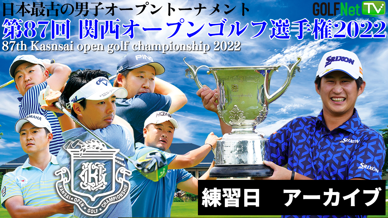 2022  関西オープンゴルフ選手権