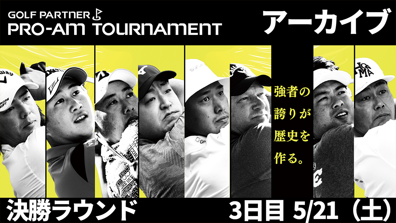 【アーカイブ】ゴルフパートナーPRO-AMトーナメント3日目