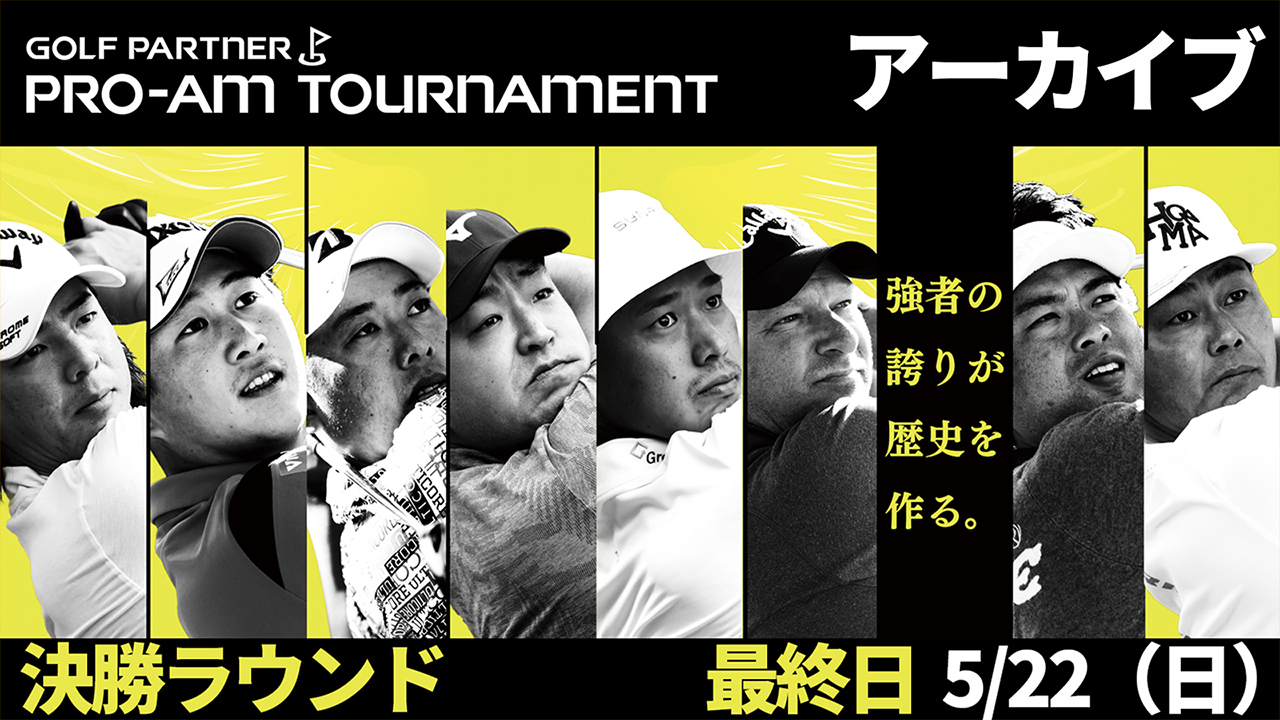【アーカイブ】ゴルフパートナーPRO-AMトーナメント最終日