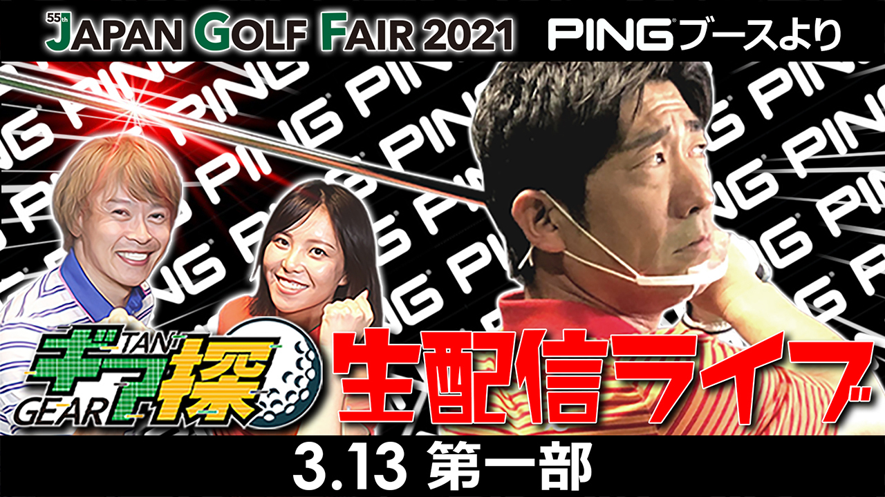 【アーカイブ】第一部 ジャパンゴルフフェア2021PINGブースの魅力をギア探の3人が徹底紹介！