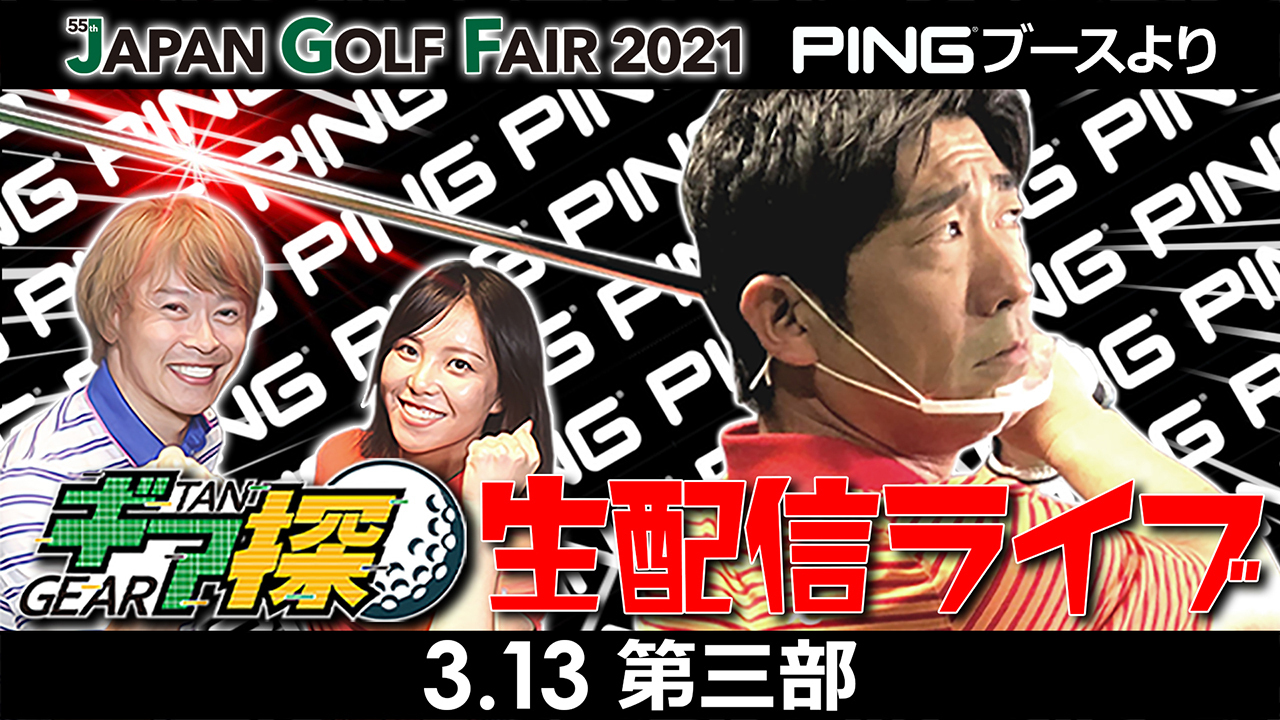 【アーカイブ】第三部 ジャパンゴルフフェア2021PINGブースの魅力をギア探の3人が徹底紹介！