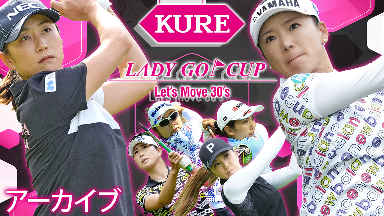 【アーカイブ】KURE Lady Go Cup 30代以上の女子プロペアマッチ