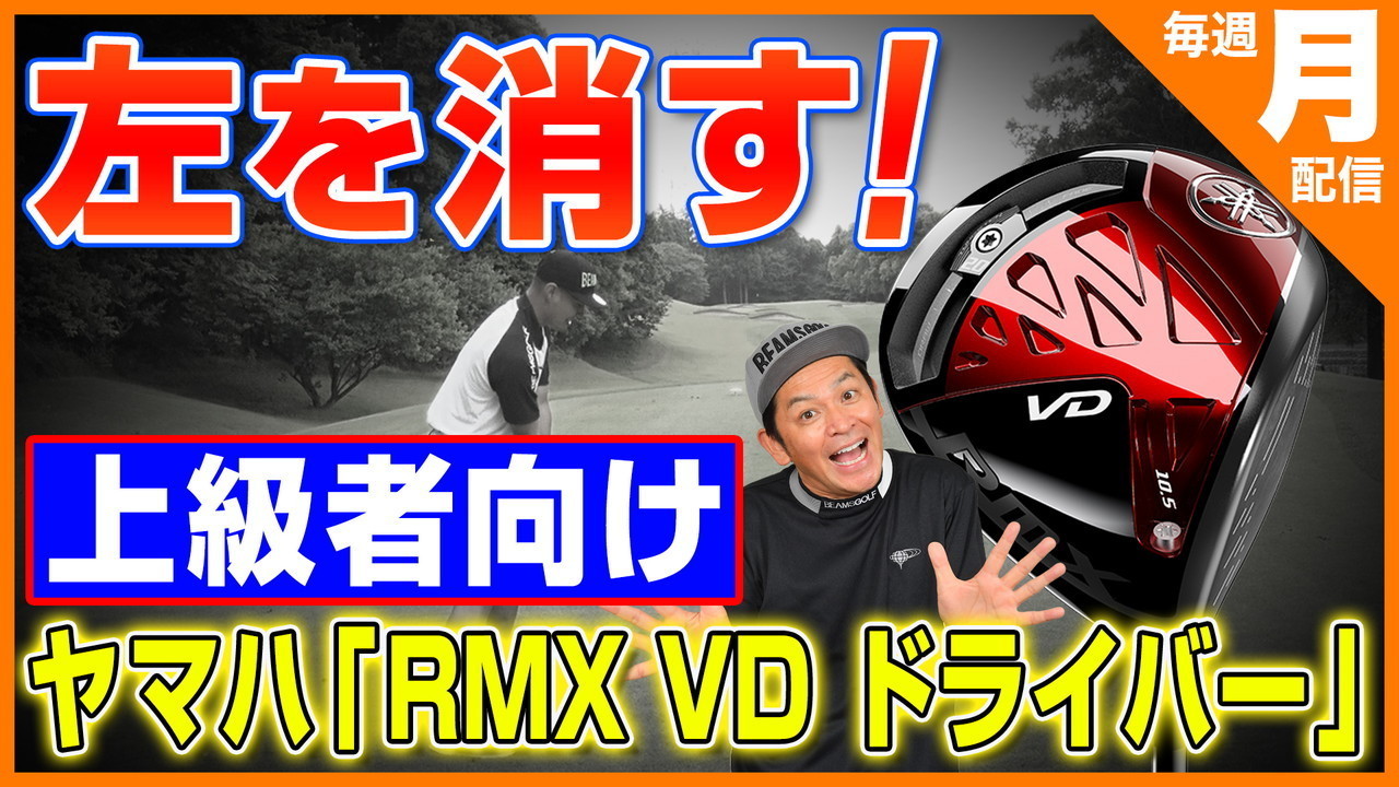 新感覚ギア試打番組 ヤマハ「RMX VD ドライバー」「RMX VD