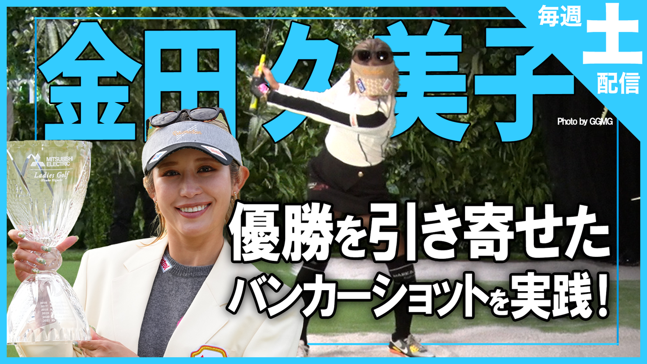 金田久美子　涙の復活優勝を語る！嬉しかった“ あの１打！”　